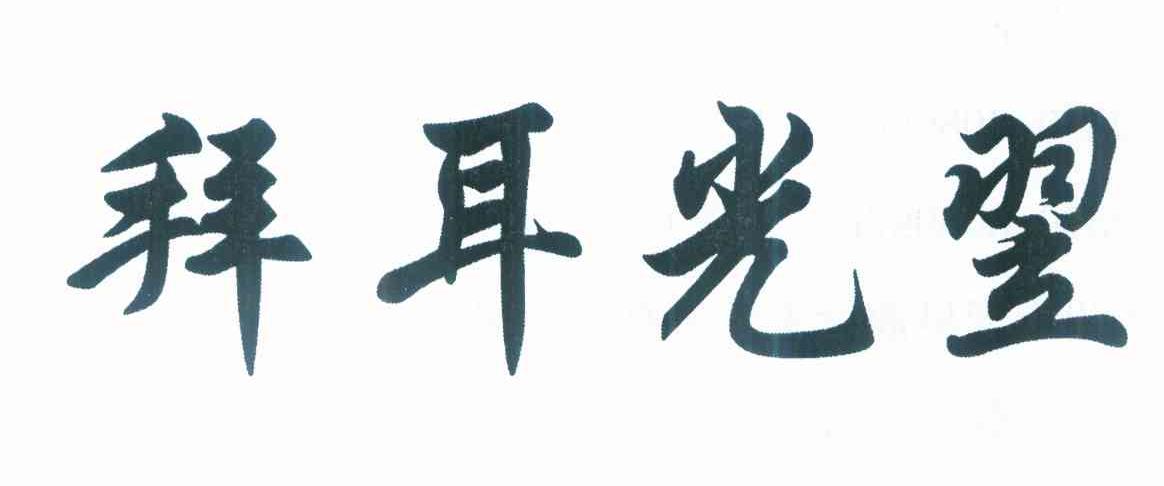 拜耳光翌