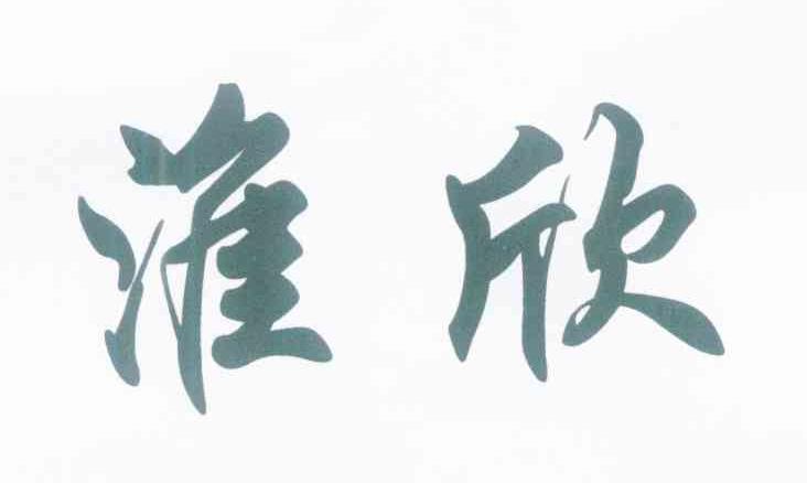 淮欣