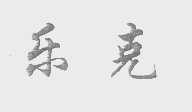 乐克