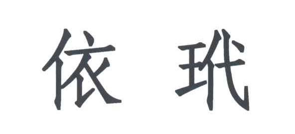 依玳