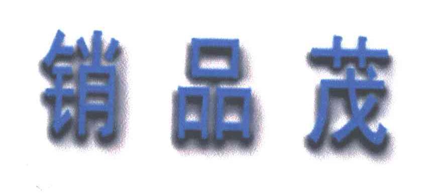 销品茂