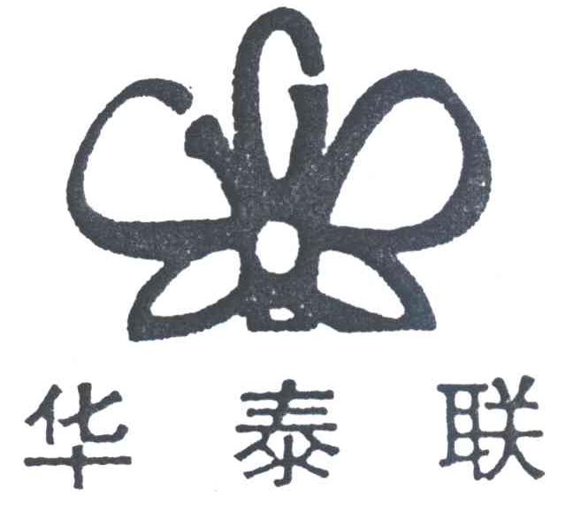 华泰联