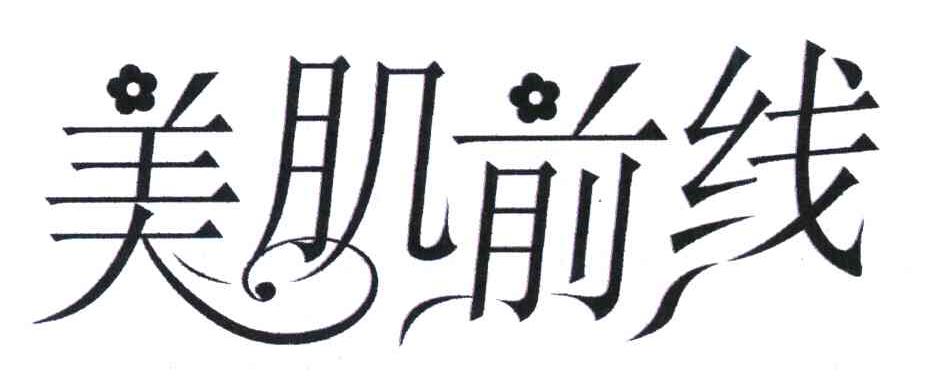 美肌前线