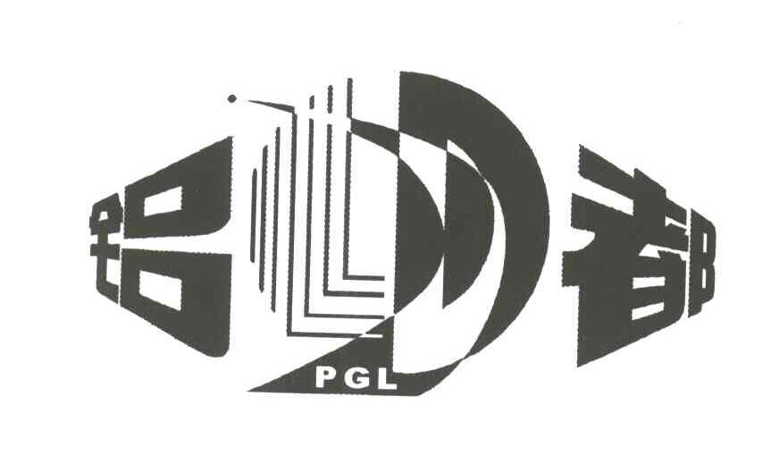 PGL;铝都