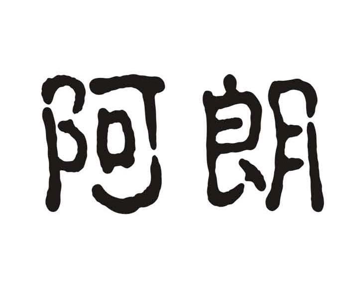 阿朗