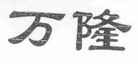 万隆