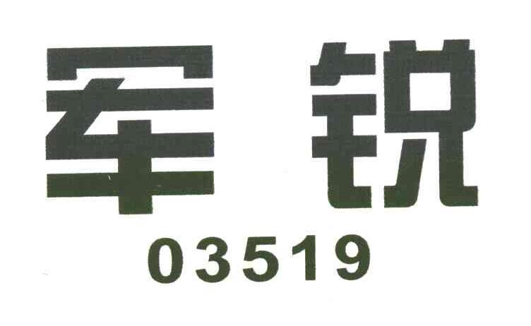 军锐;03519