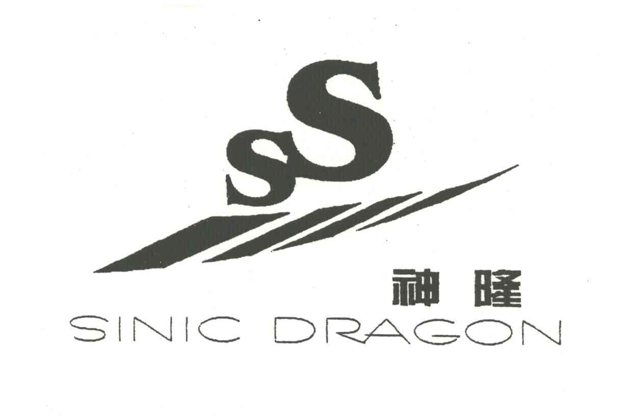 神隆