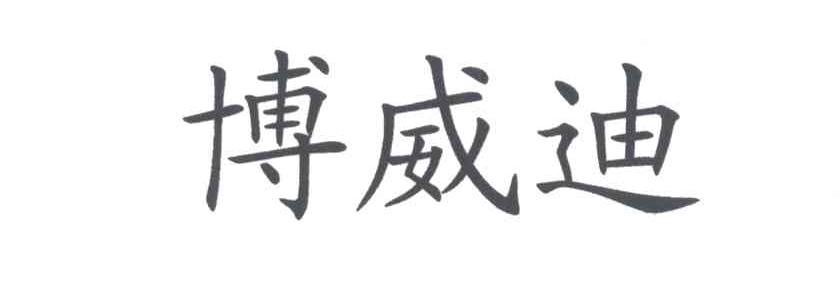 博威迪