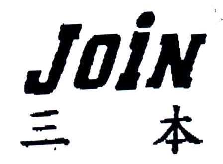 三本;JOIN