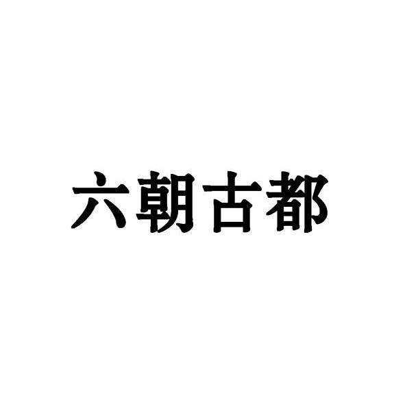 六朝古都