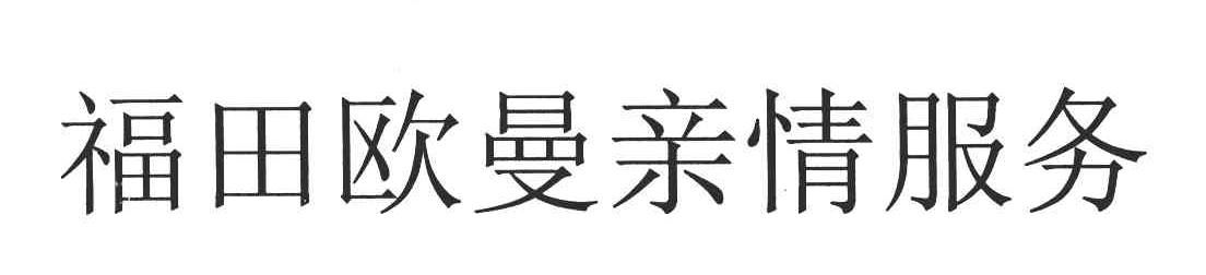 福田欧曼亲情