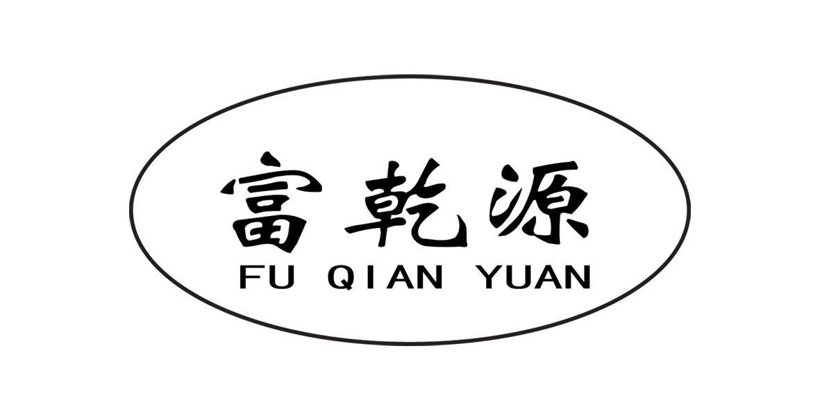 富乾源