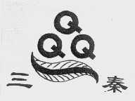 三秦