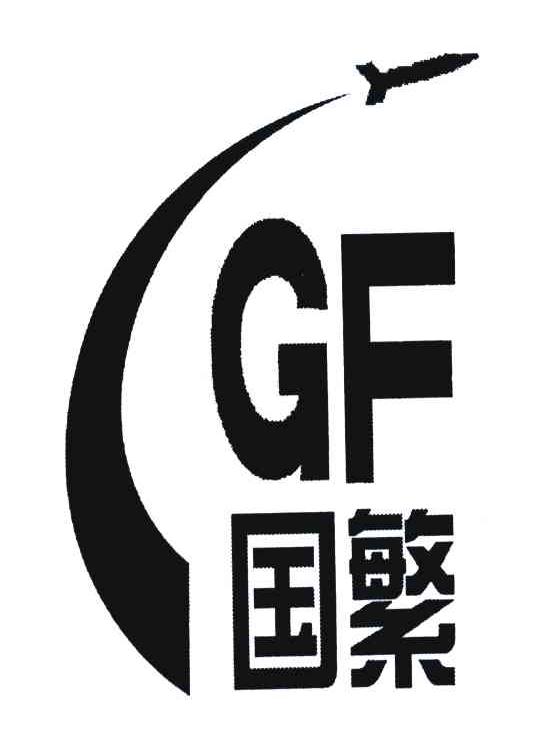 国繁;GF