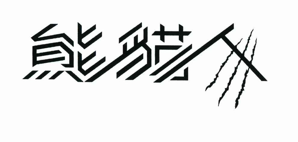 熊猫人