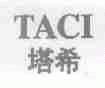 塔希;TACI