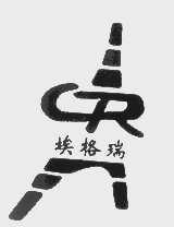 埃格瑞
