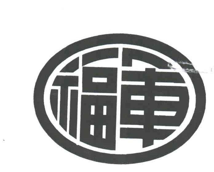 福军