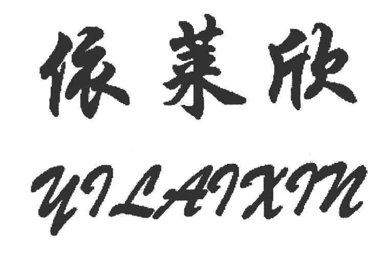 依莱欣