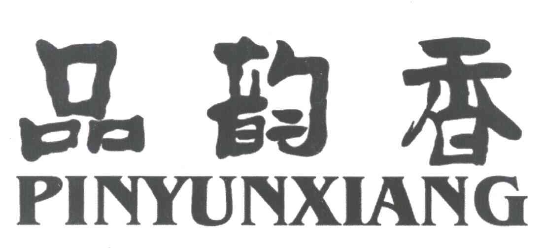 品韵香