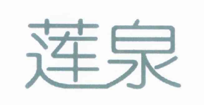 莲泉