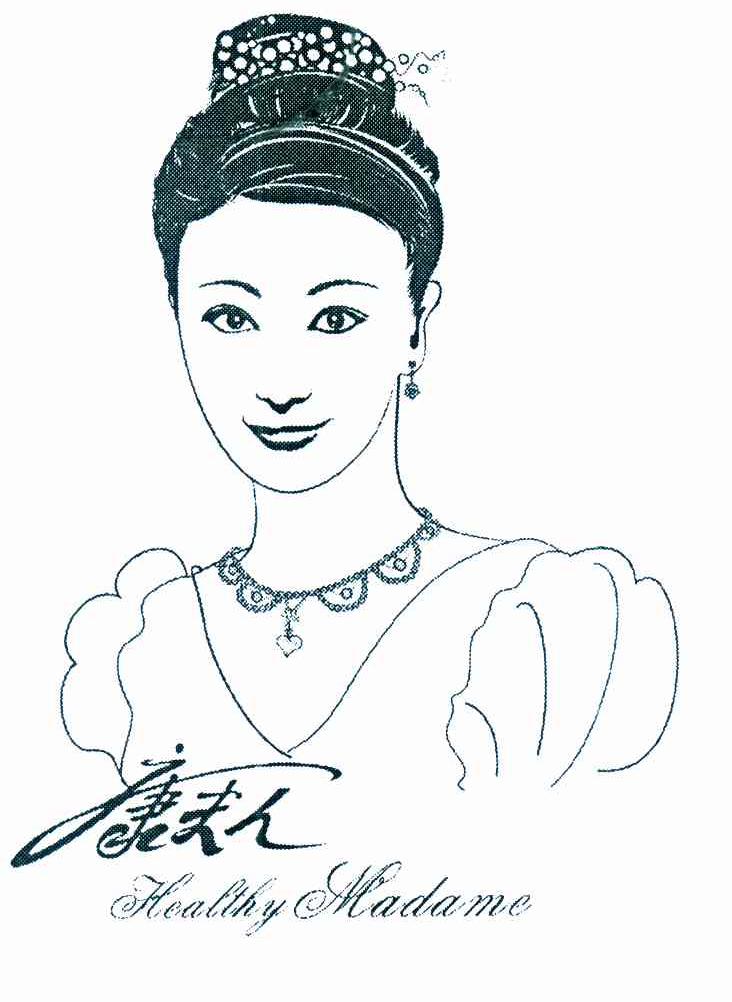 康夫人;HEALTHY MADAME