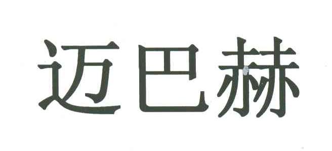 迈巴赫