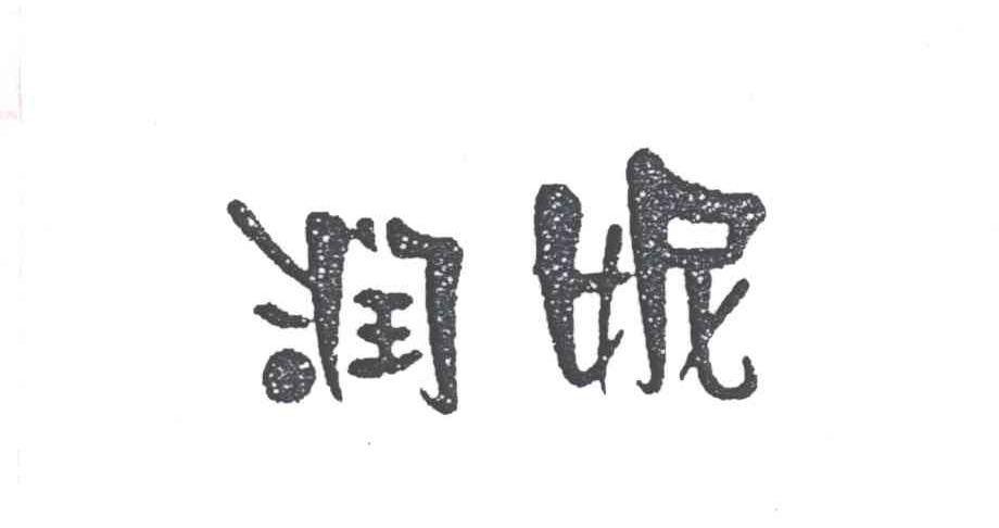 润妮