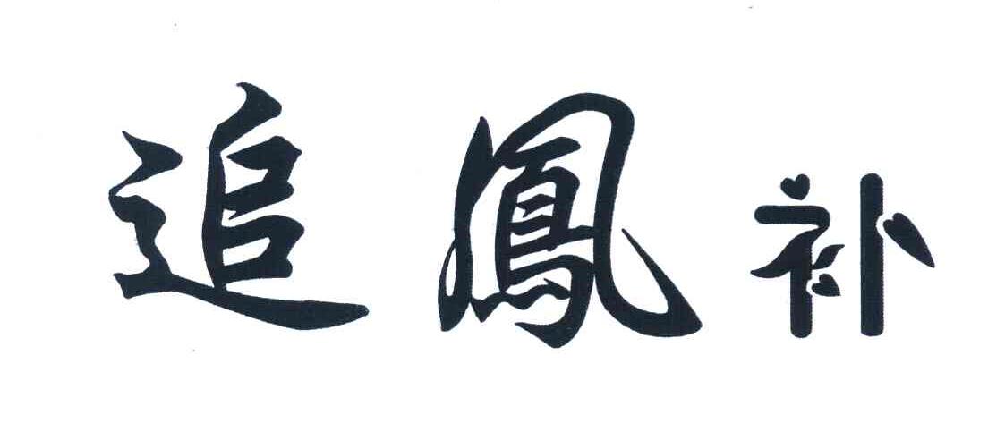 追凤补