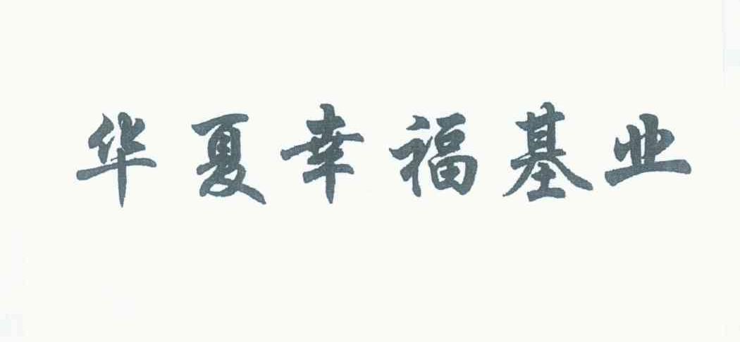 华夏幸福基业