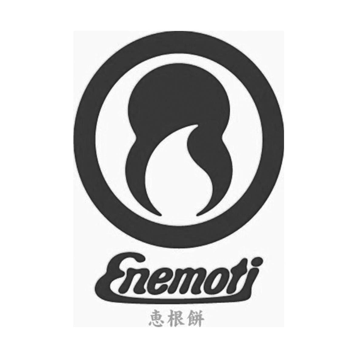 惠根饼 ENEMOTI