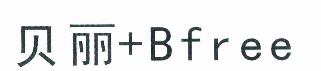 贝丽 BFREE