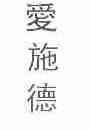 爱施德