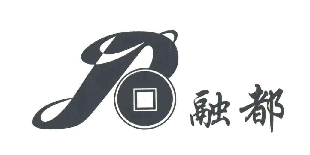 融都