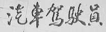 汽车驾驶员