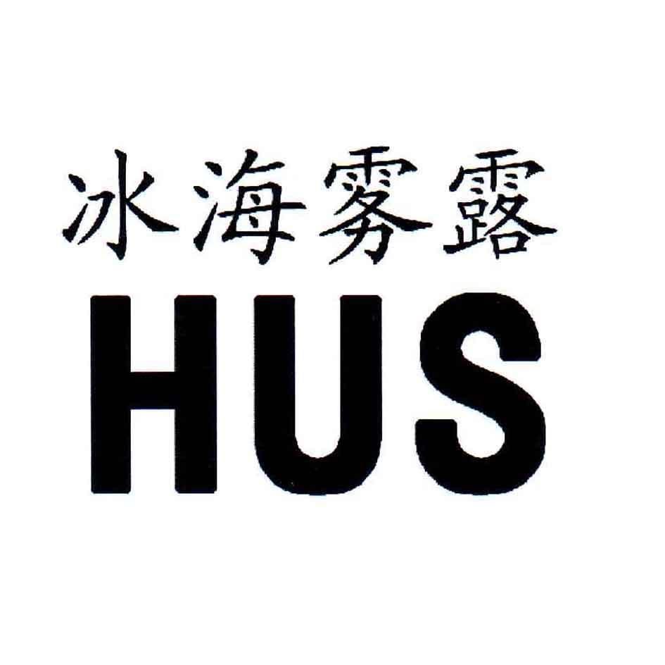 冰海雾露 HUS