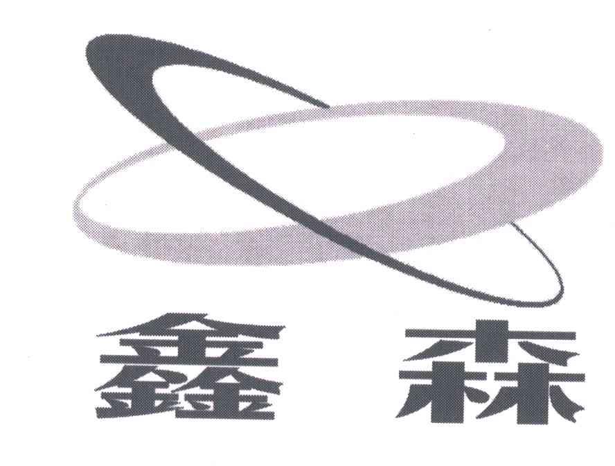 鑫森