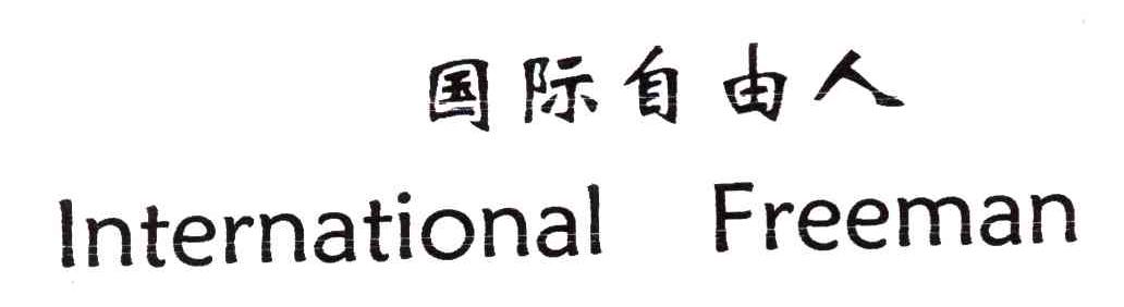 国际自由人;INTENERNATIONAL FREEMAN