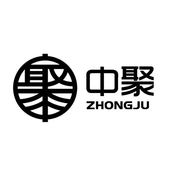 聚 中聚