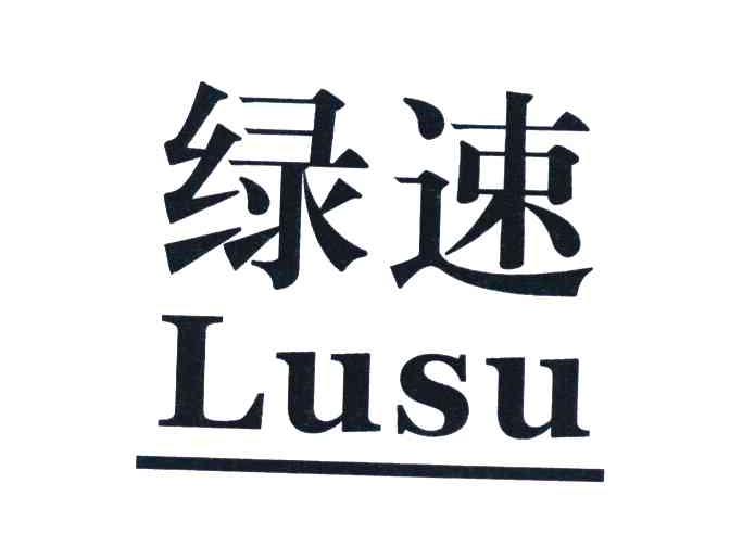 绿速