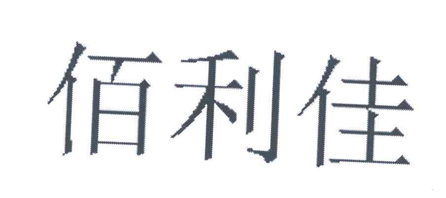 佰利佳