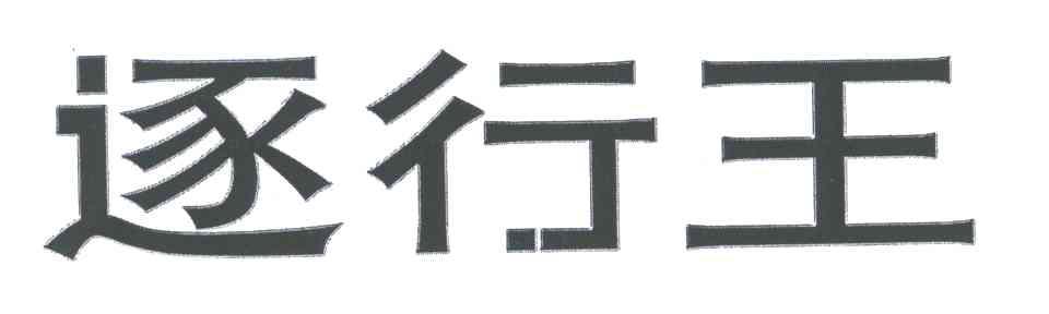 逐行王