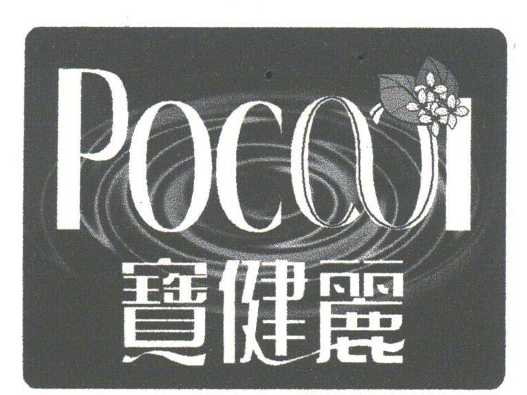 宝健丽;POCOOL