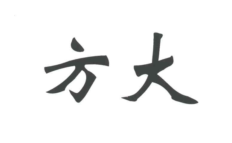 方大