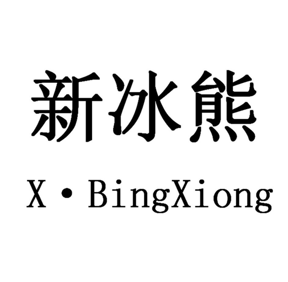 新冰熊 X&middot;BINGXIONG