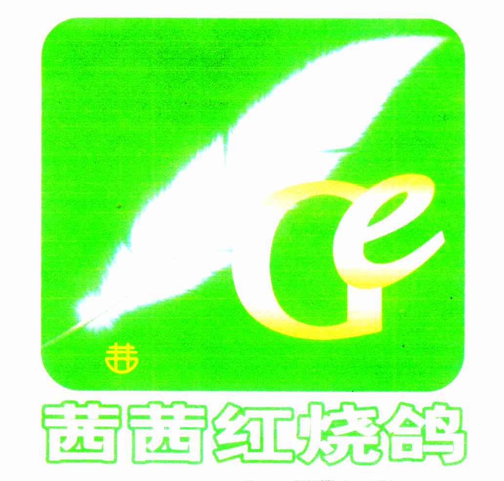 茜茜茜红烧鸽;DE;D