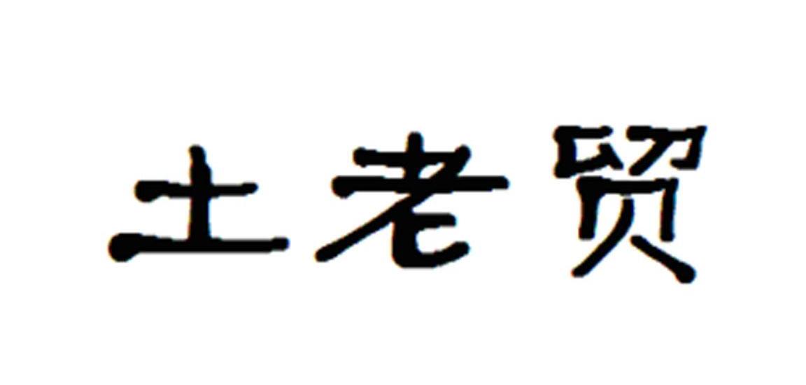 土老贸