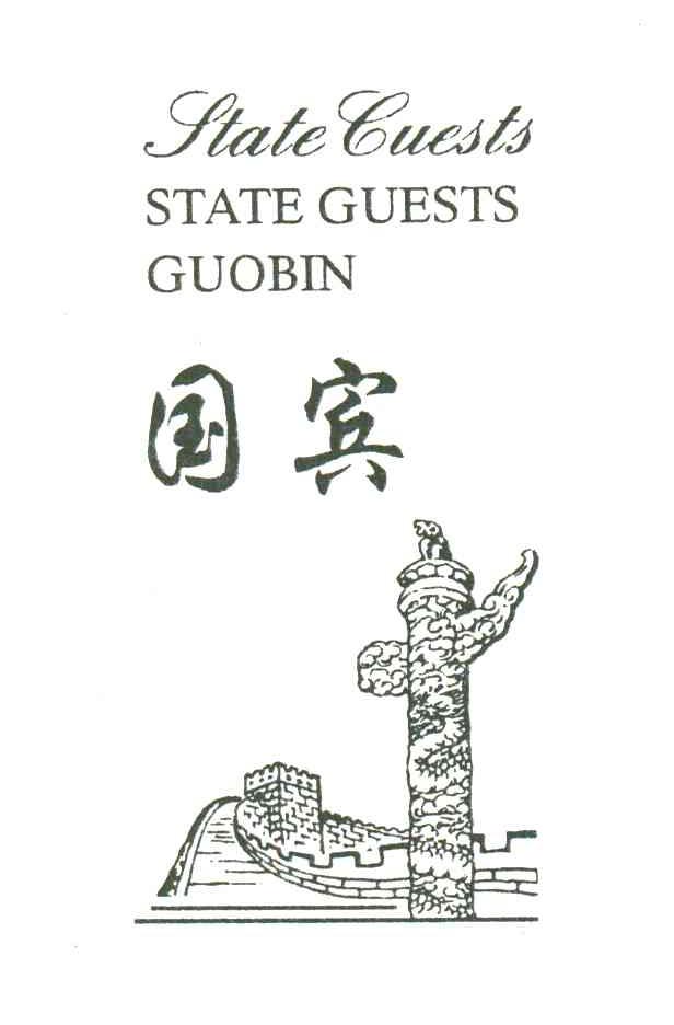 国宾;STATEGUESTS;GUO BIN