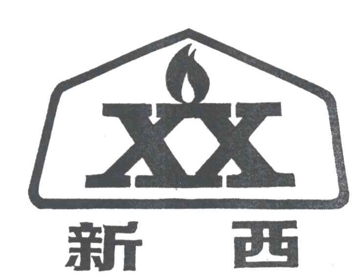 新西